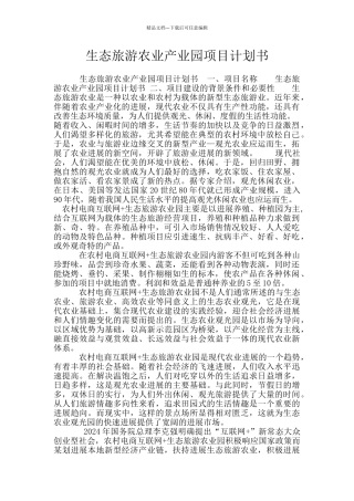 生态旅游农业产业园项目计划书