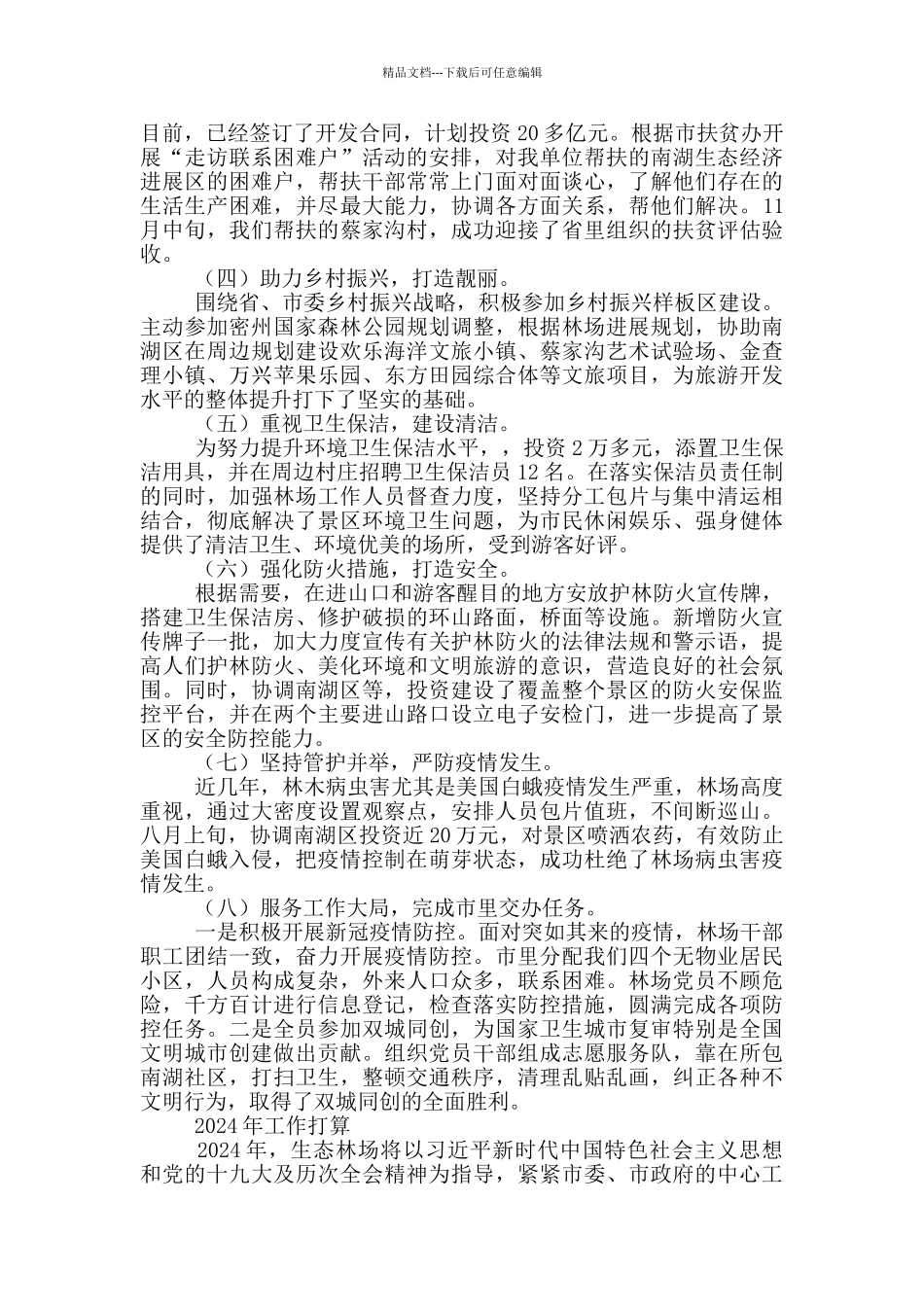 生态林场2024年工作总结和工作计划_第2页