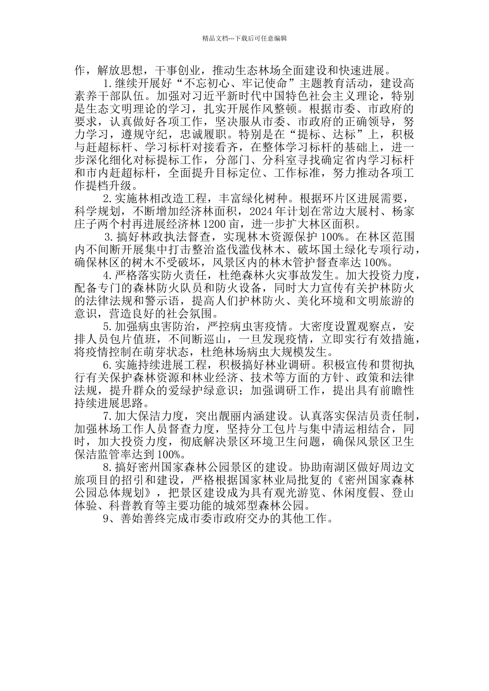 生态林场2024年工作总结和工作计划_第3页