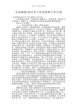 生态林场2024年工作总结和工作计划