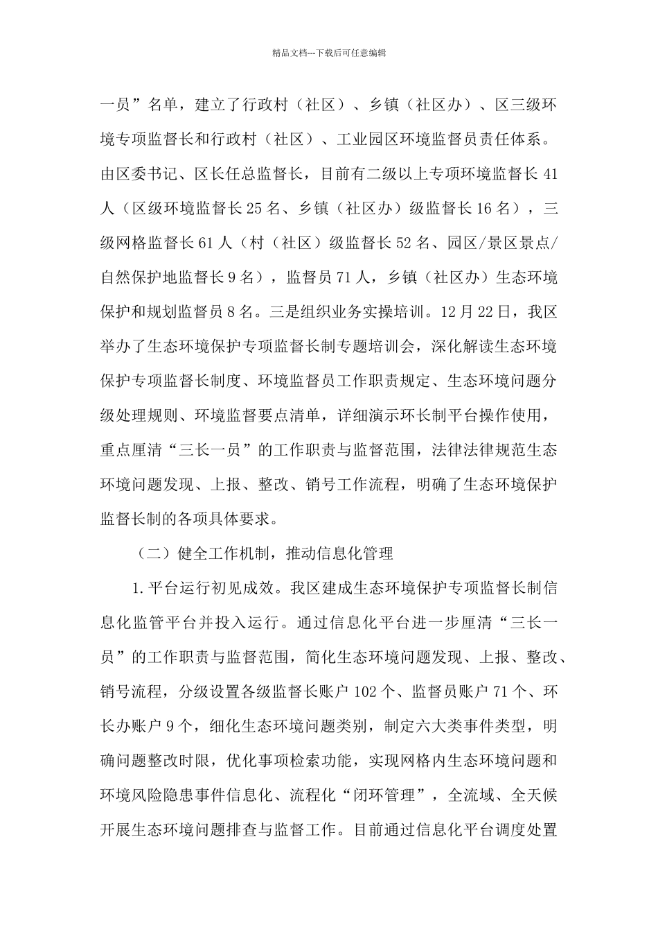 生态环境保护专项监督长制工作汇报_第2页