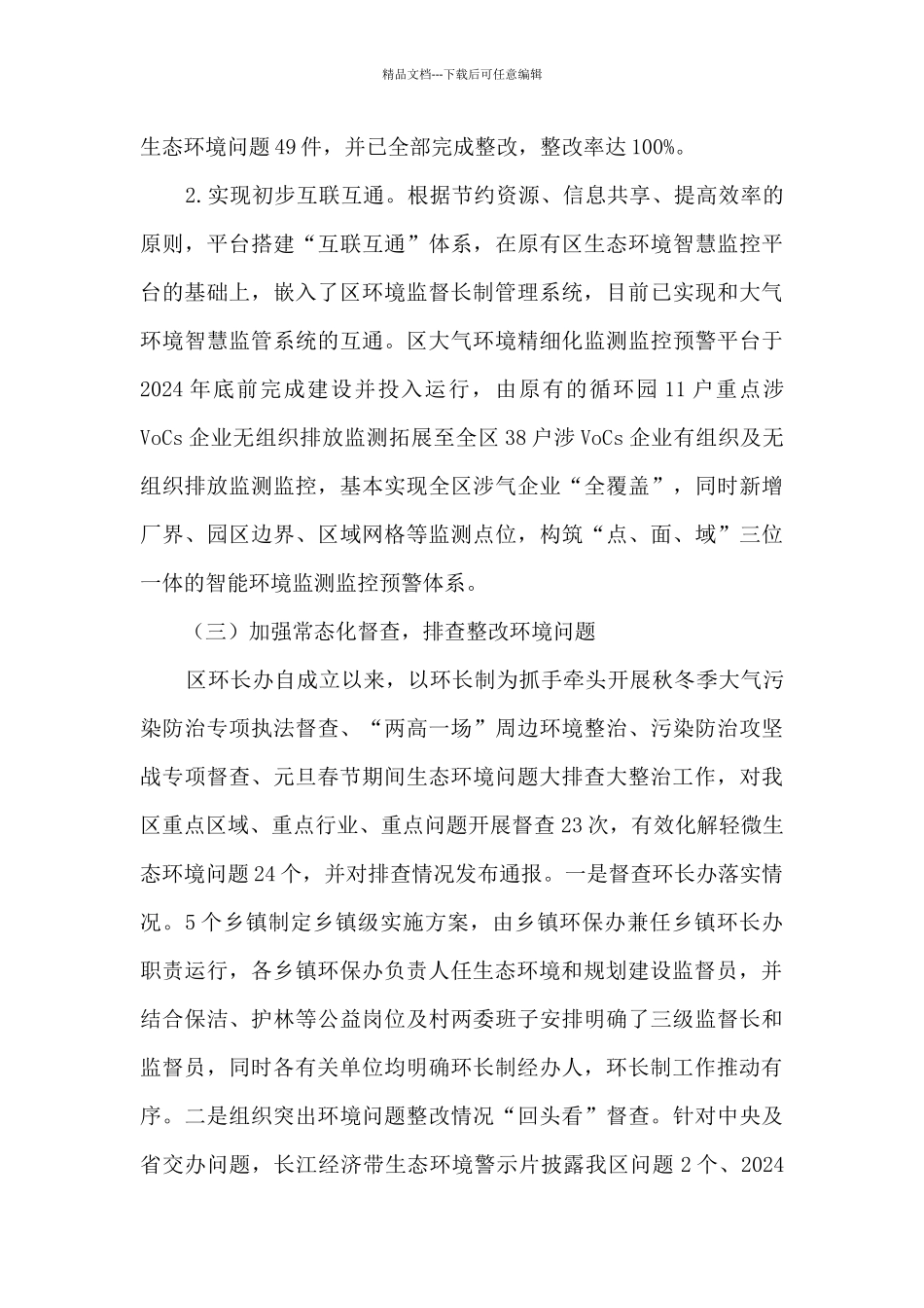 生态环境保护专项监督长制工作汇报_第3页