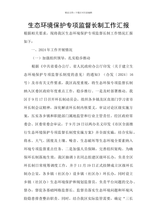 生态环境保护专项监督长制工作汇报