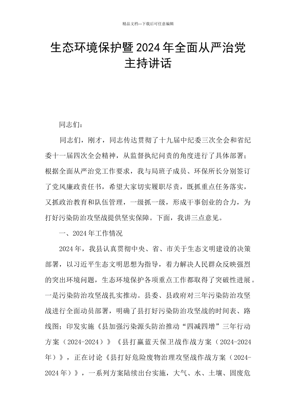 生态环境保护暨2024年全面从严治党主持讲话_第1页