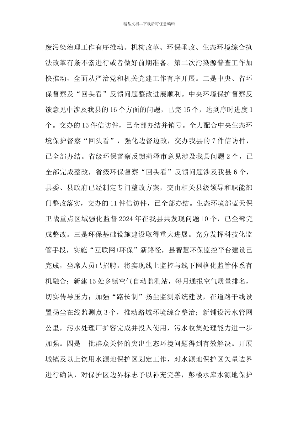 生态环境保护暨2024年全面从严治党主持讲话_第2页