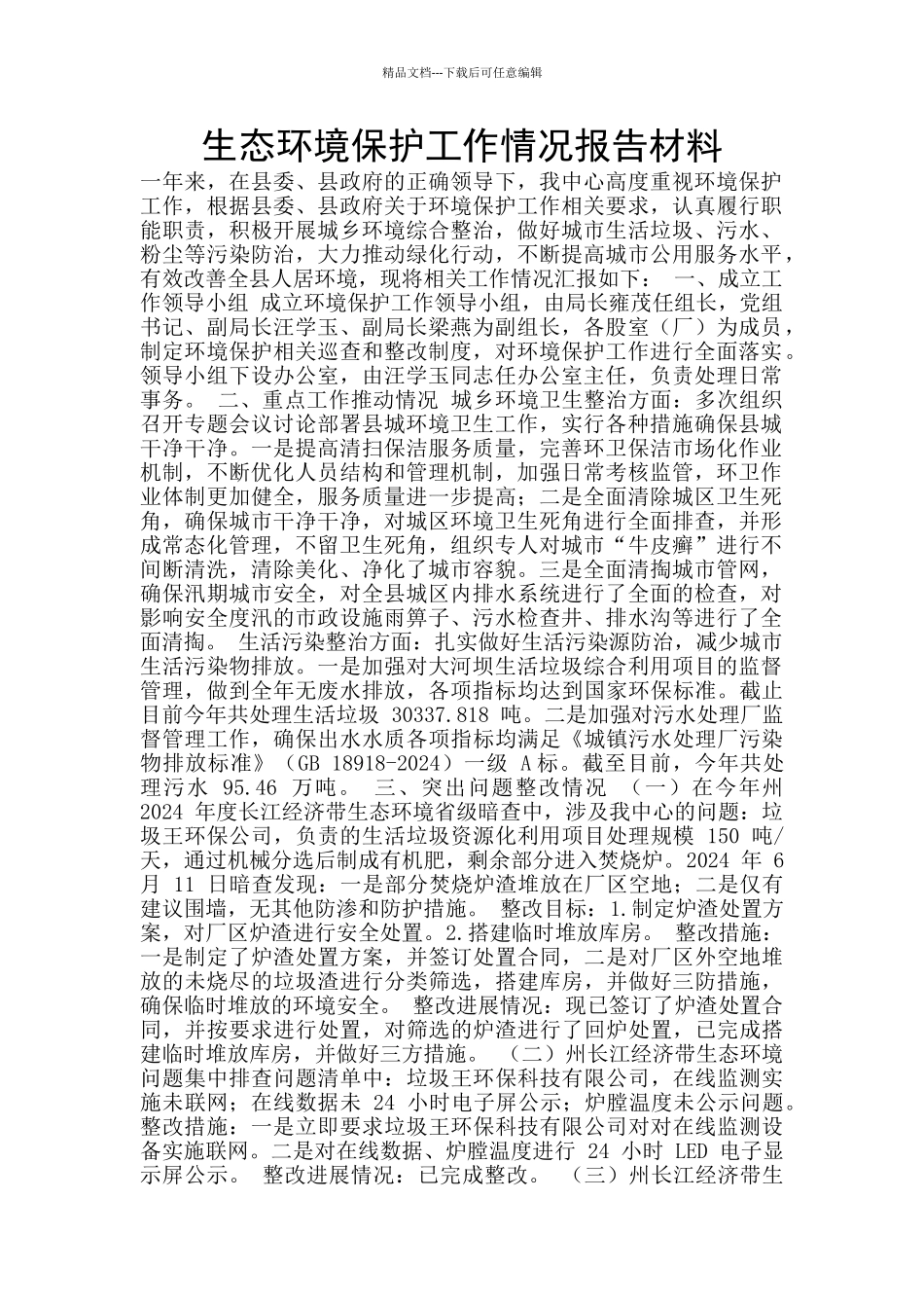 生态环境保护工作情况报告材料_第1页