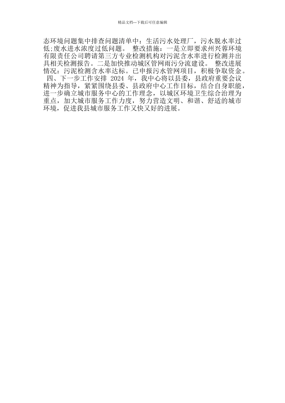 生态环境保护工作情况报告材料_第2页