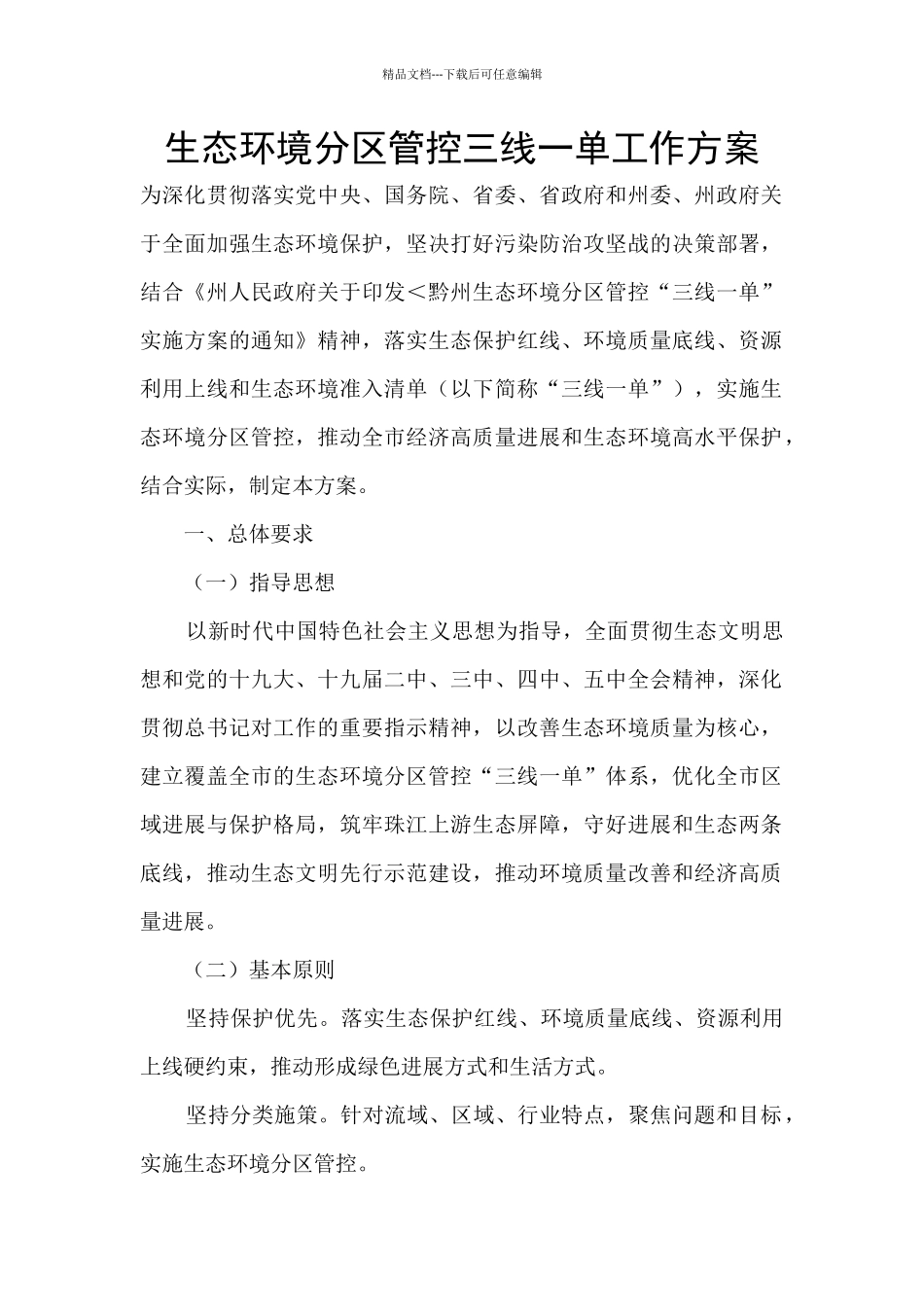 生态环境分区管控三线一单工作方案_第1页