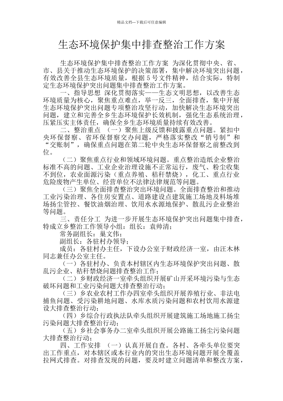 生态环境保护集中排查整治工作方案_第1页