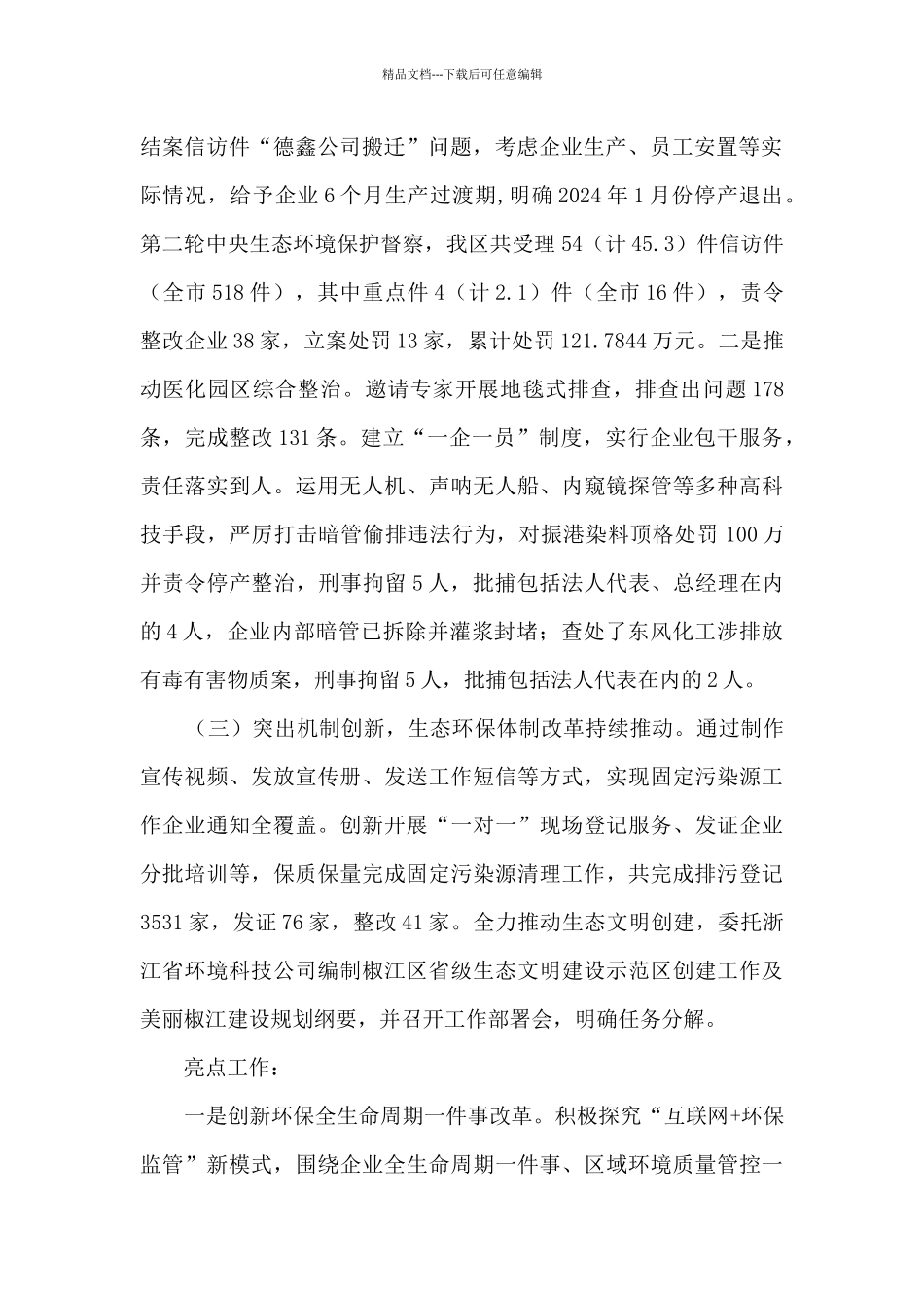 生态环境分局2024年工作总结和2024年工作思路_第2页