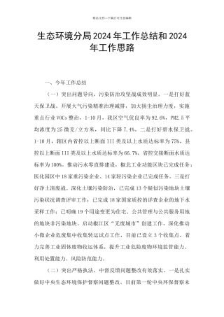生态环境分局2024年工作总结和2024年工作思路