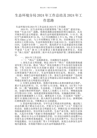 生态环境分局2024年工作总结及2024年工作思路