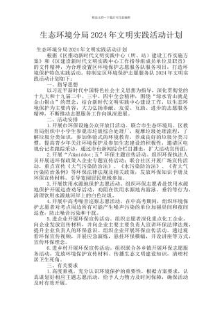 生态环境分局2024年文明实践活动计划