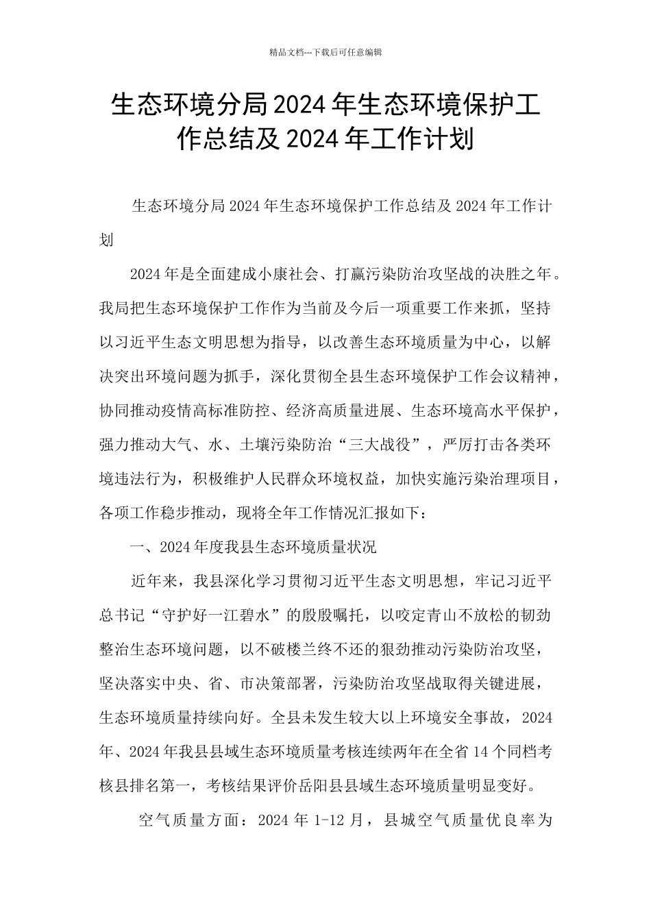 生态环境分局2024年生态环境保护工作总结及2024年工作计划_第1页