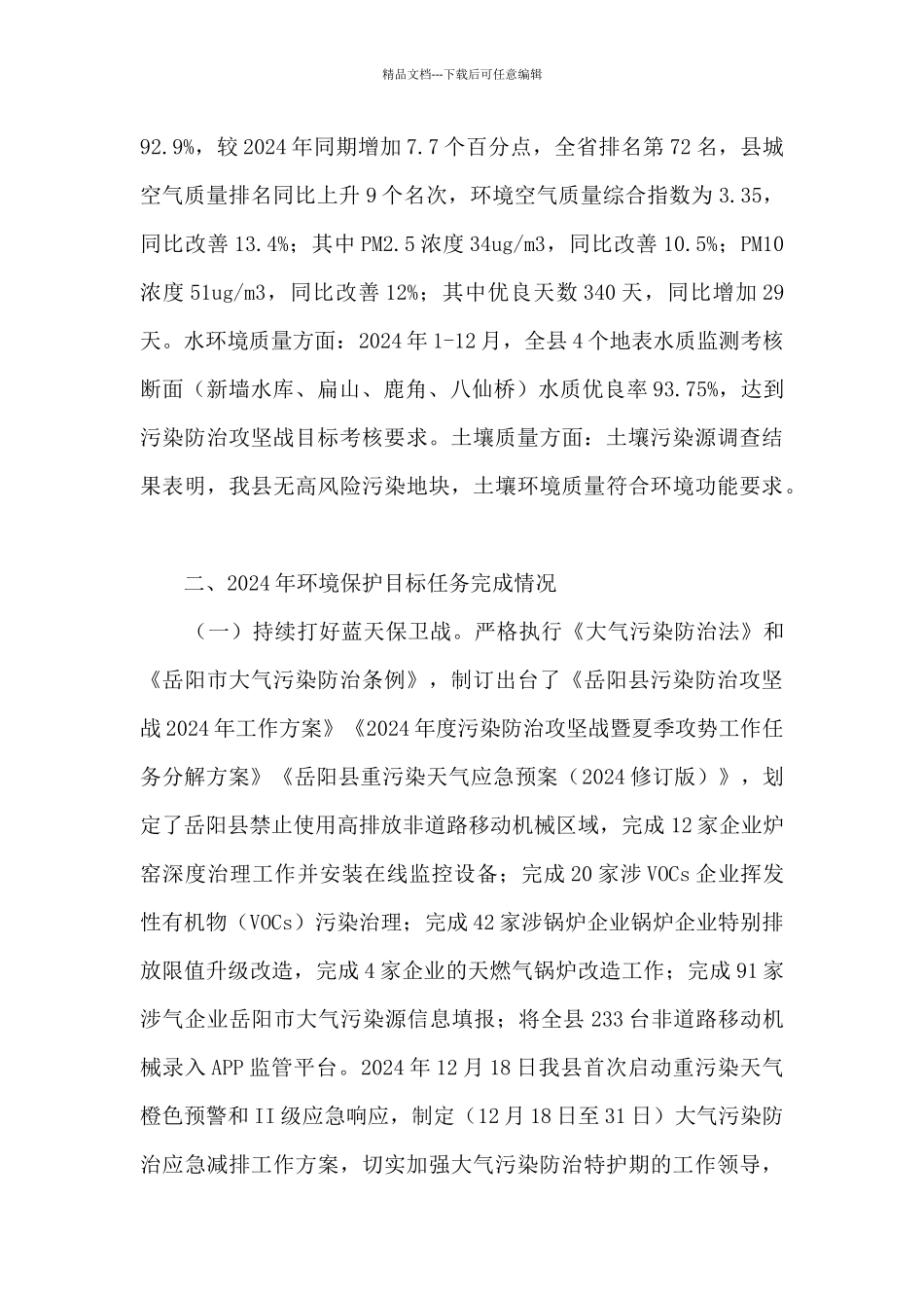 生态环境分局2024年生态环境保护工作总结及2024年工作计划_第2页