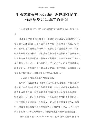 生态环境分局2024年生态环境保护工作总结及2024年工作计划