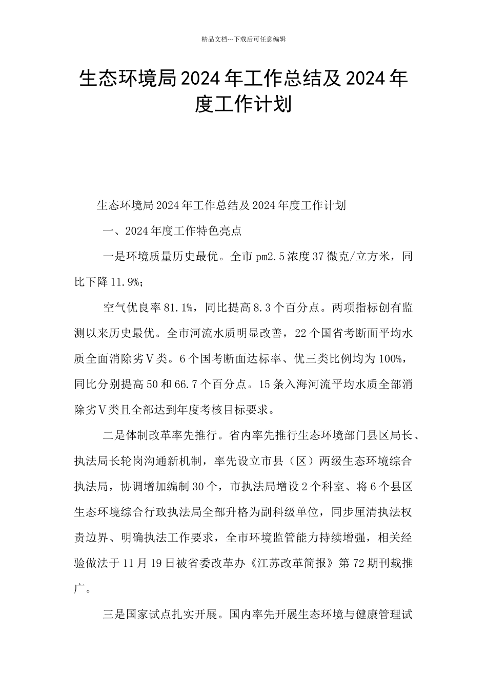 生态环境局2024年工作总结及2024年度工作计划_第1页