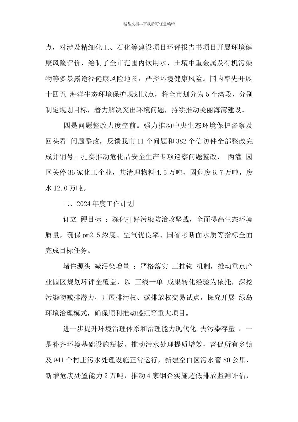 生态环境局2024年工作总结及2024年度工作计划_第2页