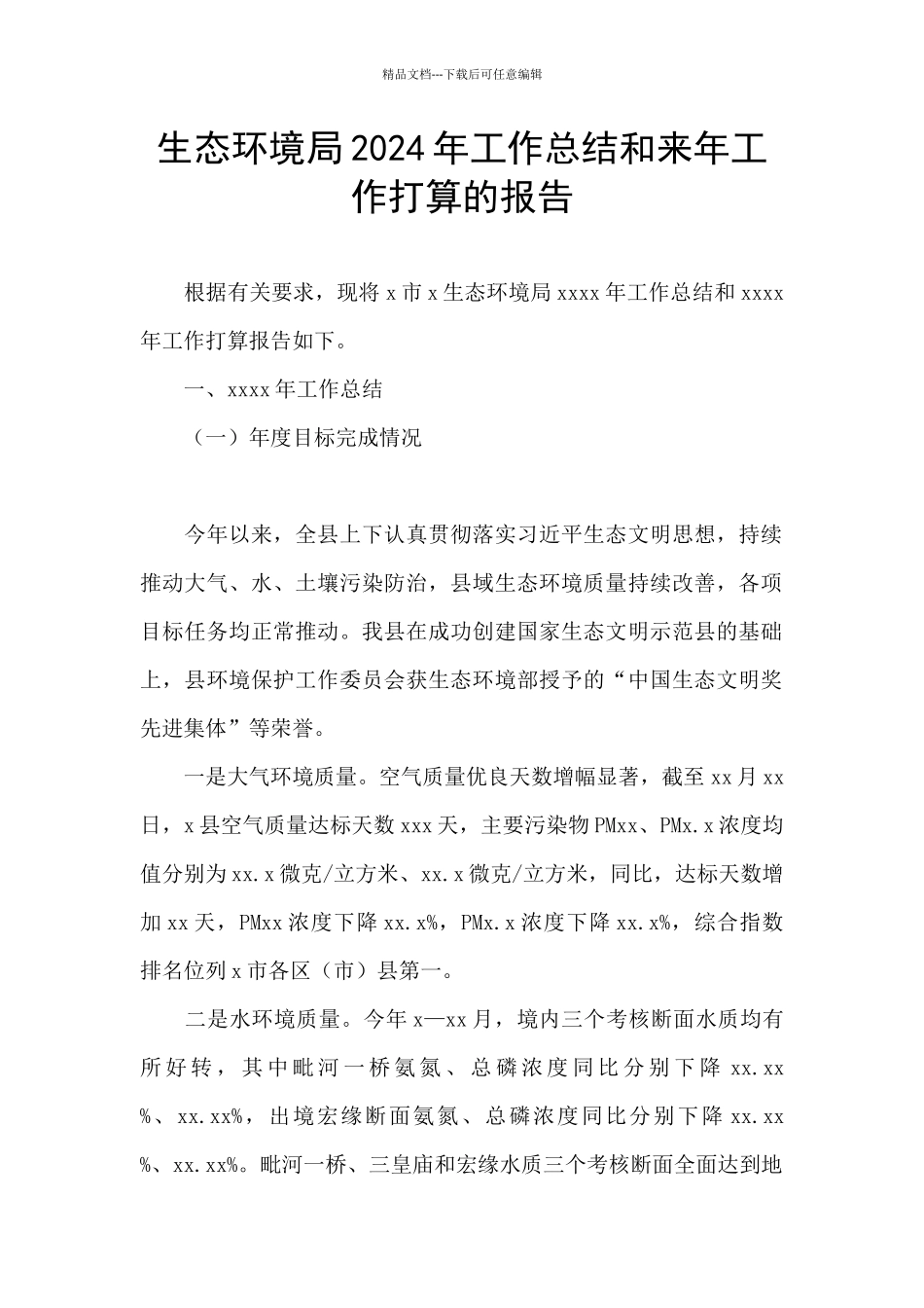 生态环境局2024年工作总结和来年工作打算的报告_第1页