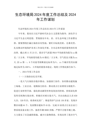 生态环境局2024年度工作总结及2024年工作谋划