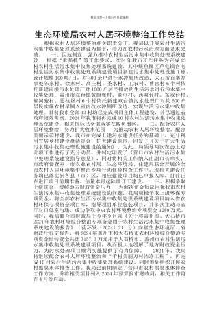 生态环境局农村人居环境整治工作总结