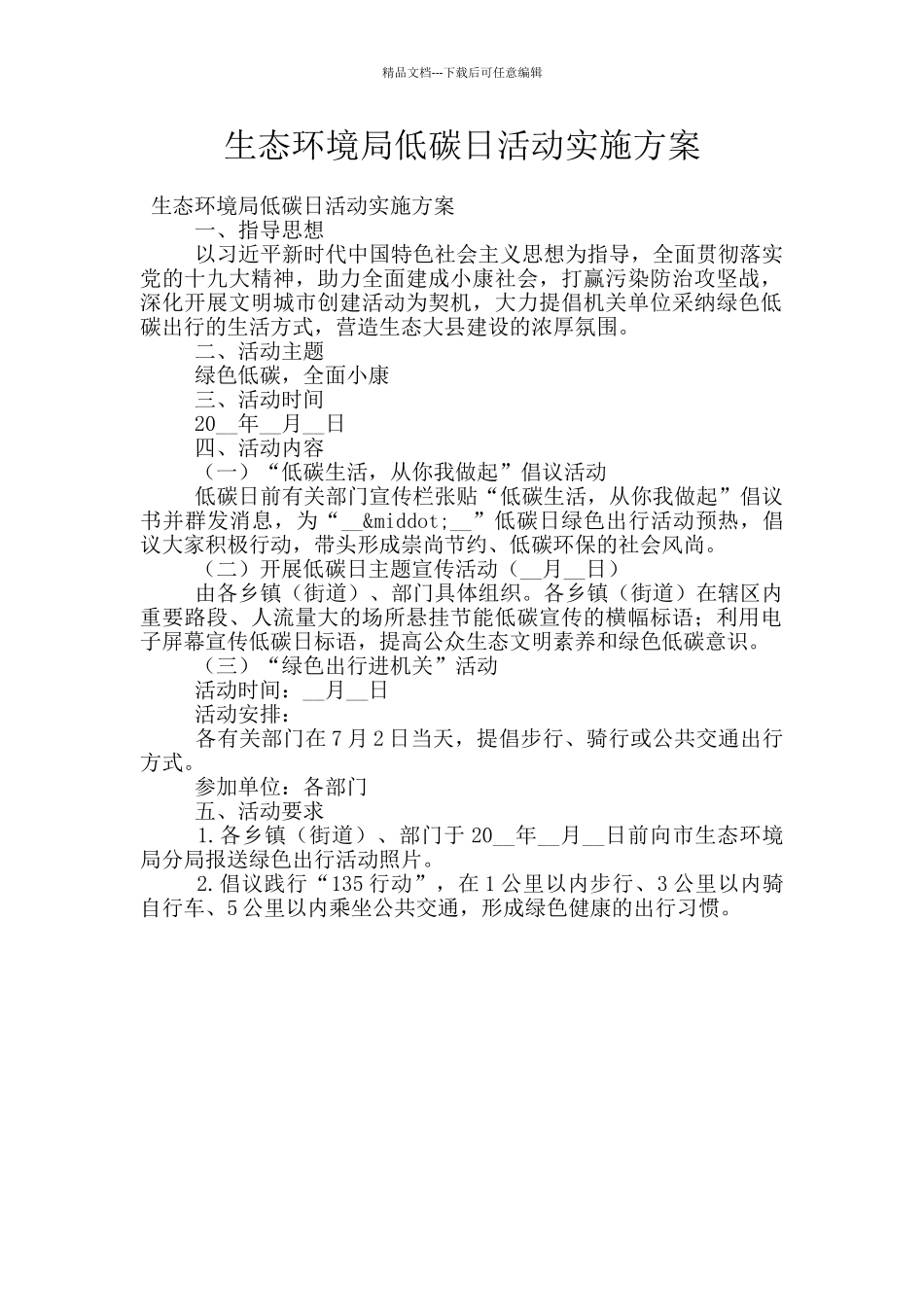 生态环境局低碳日活动实施方案_第1页