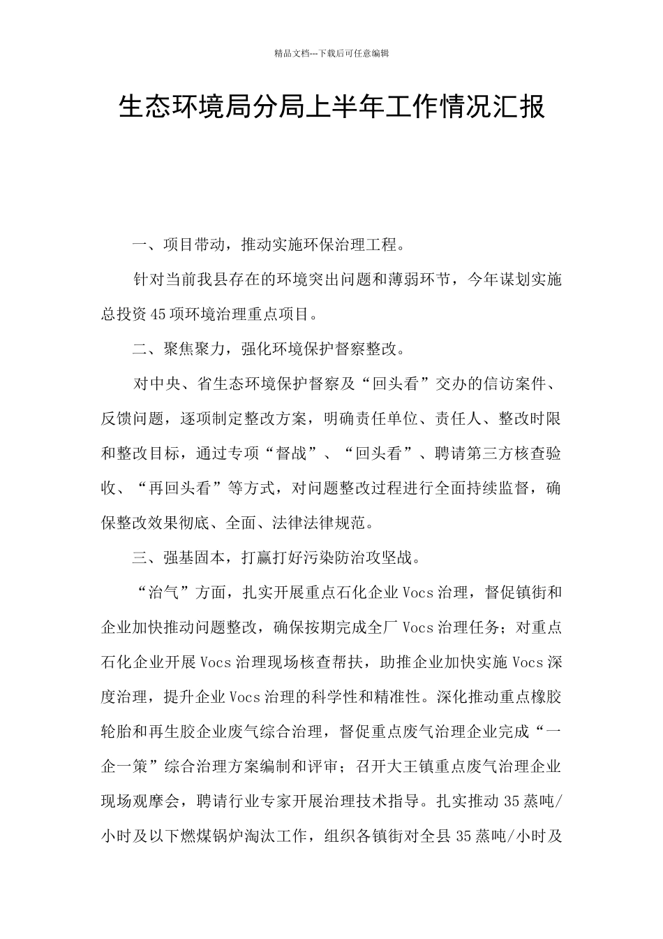 生态环境局分局上半年工作情况汇报_第1页