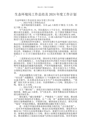 生态环境局工作总结及2024年度工作计划