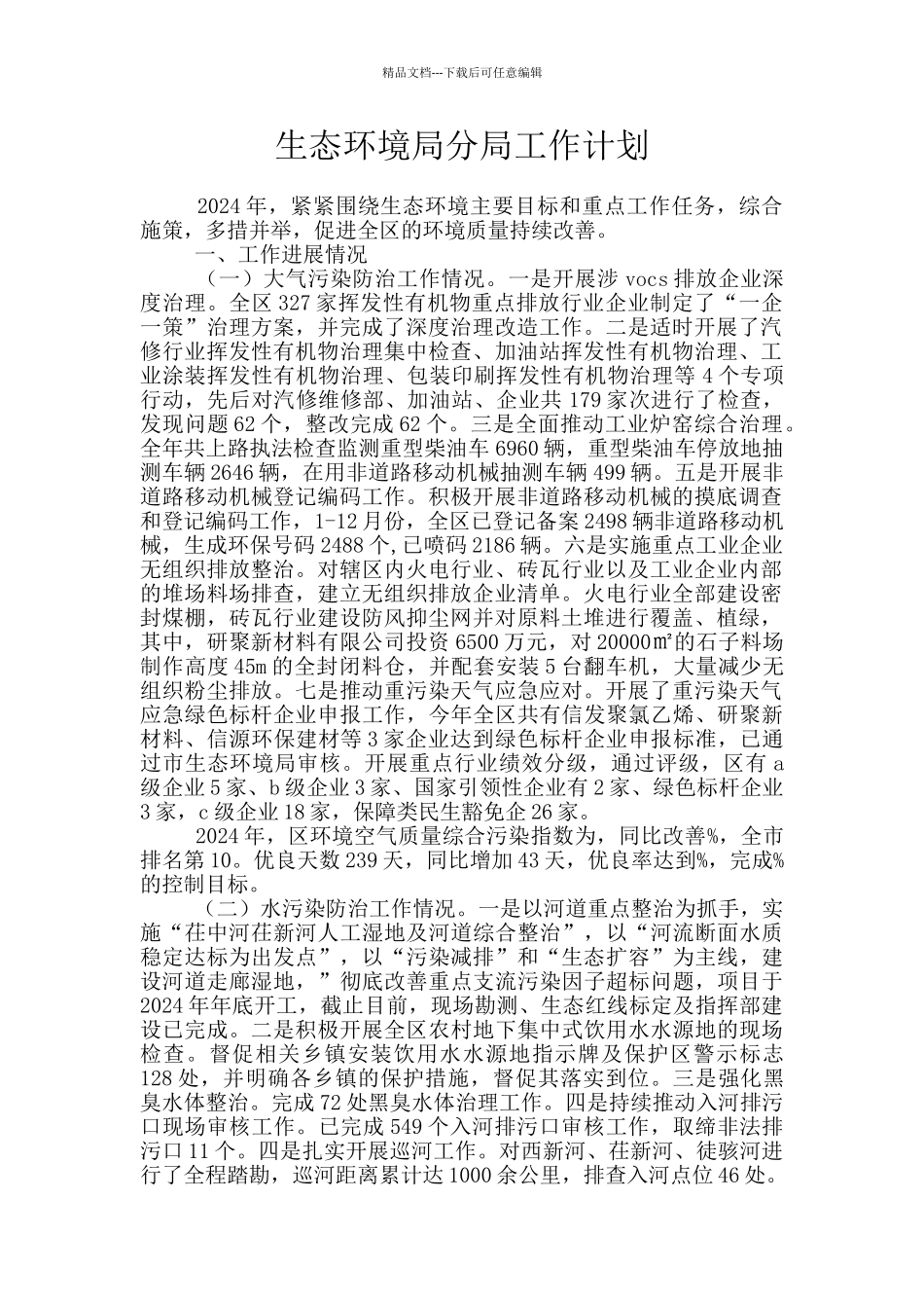 生态环境局分局工作计划_第1页