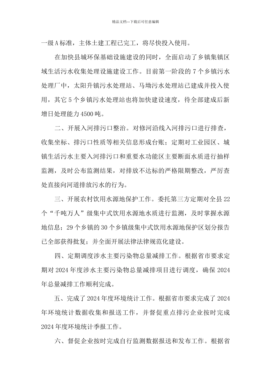 生态环境局水污染防治工作2024年年度推进进展情况及工作总结_第2页