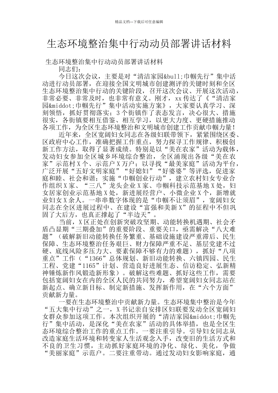 生态环境整治集中行动动员部署讲话材料_第1页