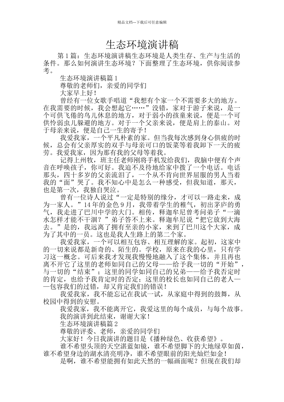 生态环境演讲稿_第1页