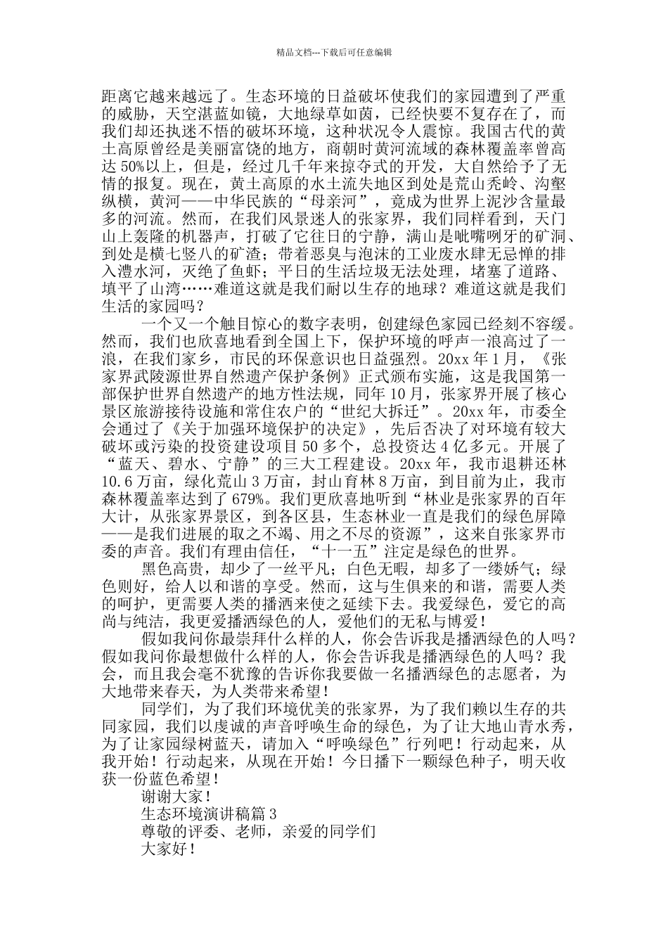 生态环境演讲稿_第2页