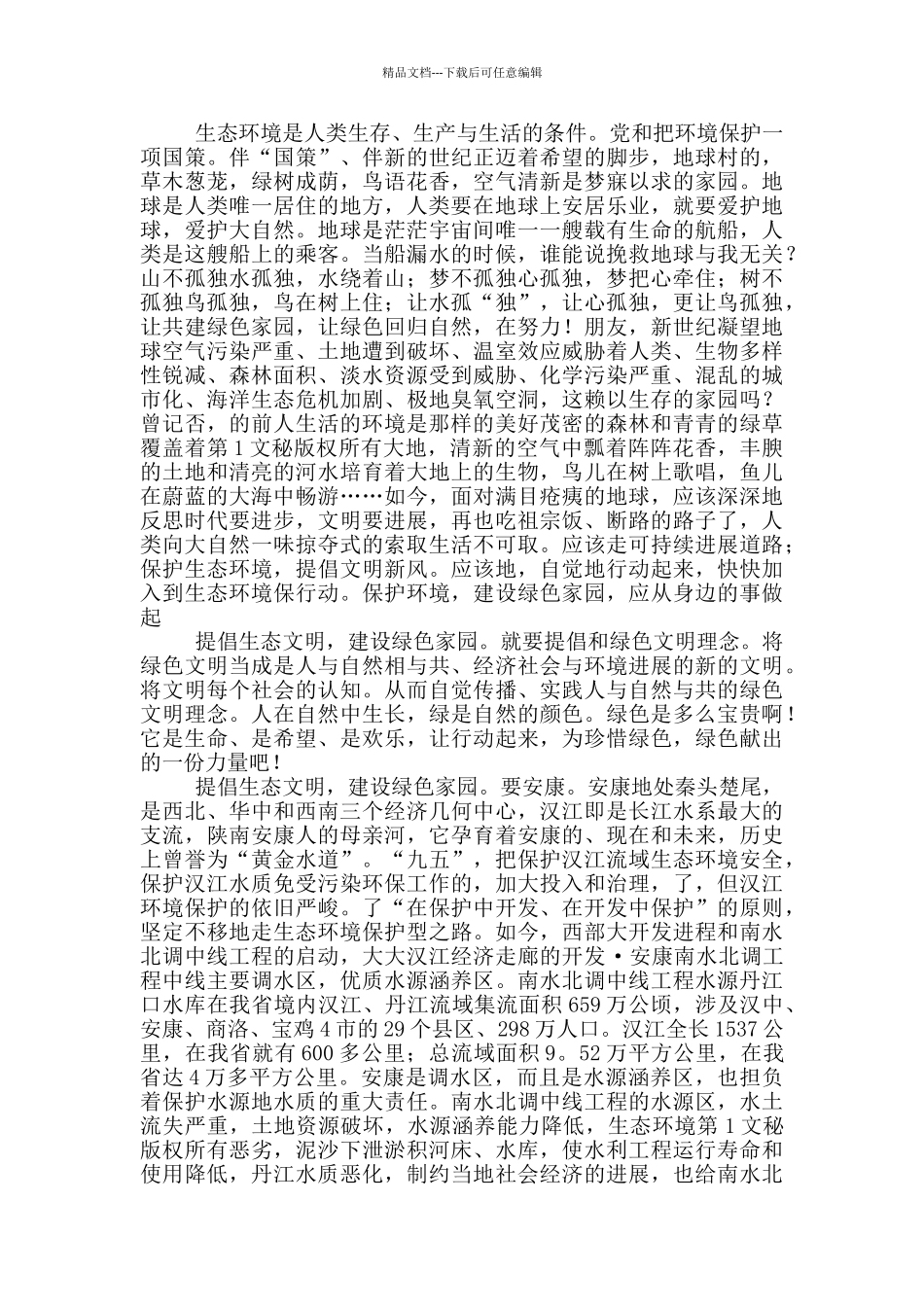 生态环境演讲稿_第3页