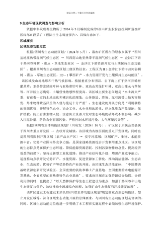 生态环境现状调查与影响分析