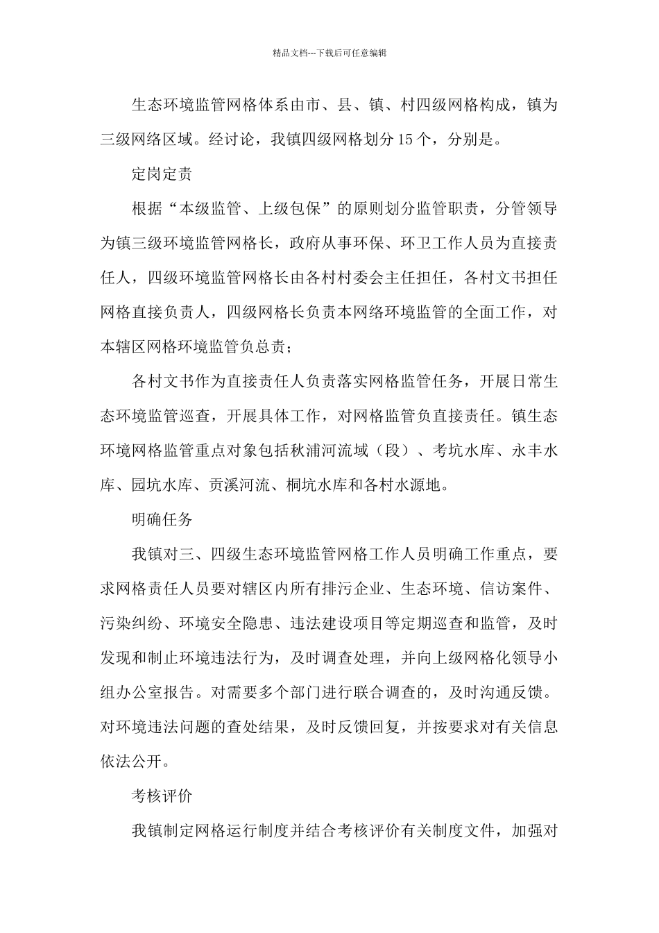 生态环境监管网格化自查报告_第2页