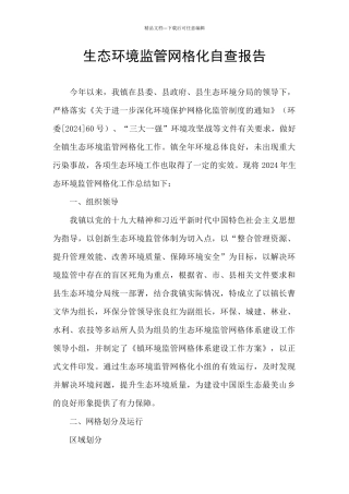 生态环境监管网格化自查报告