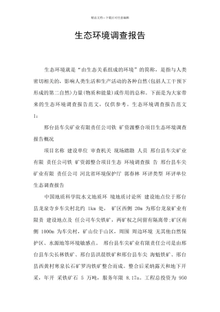 生态环境调查报告