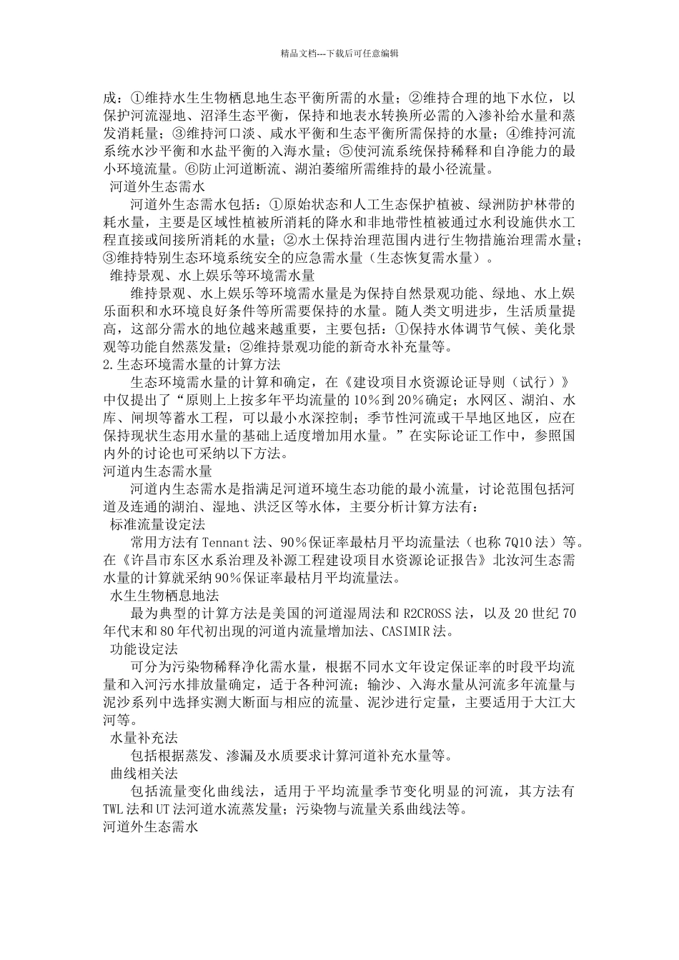 生态环境需水量的分析与计算_第2页