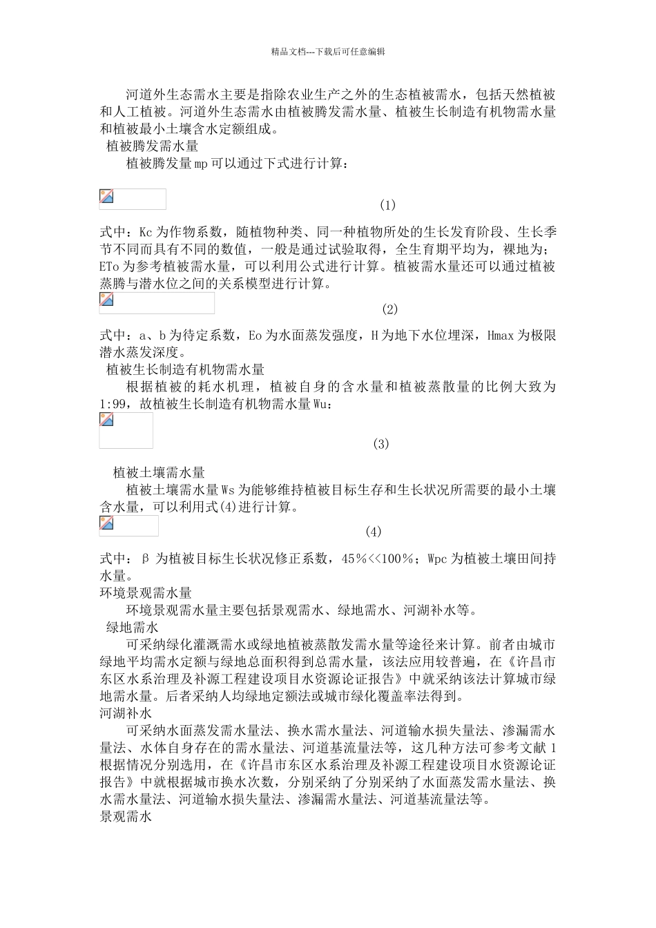 生态环境需水量的分析与计算_第3页