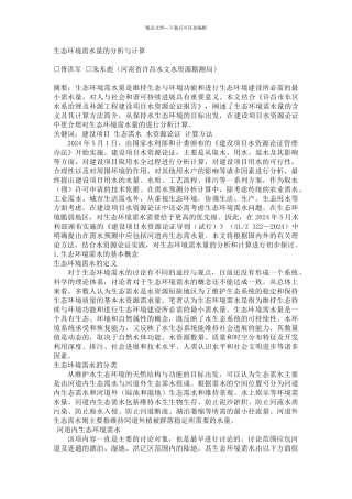 生态环境需水量的分析与计算