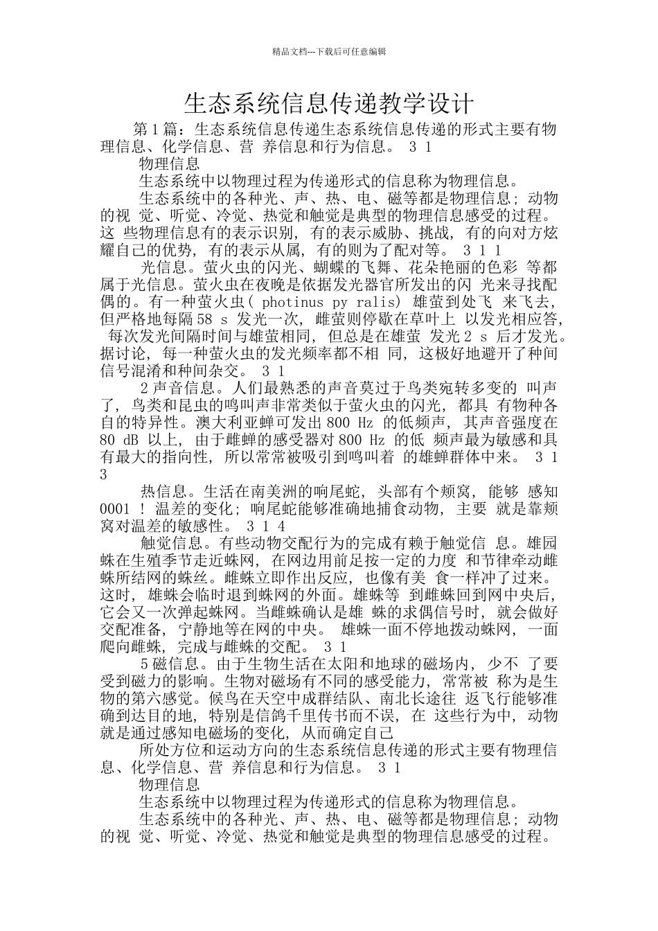 生态系统信息传递教学设计_第1页