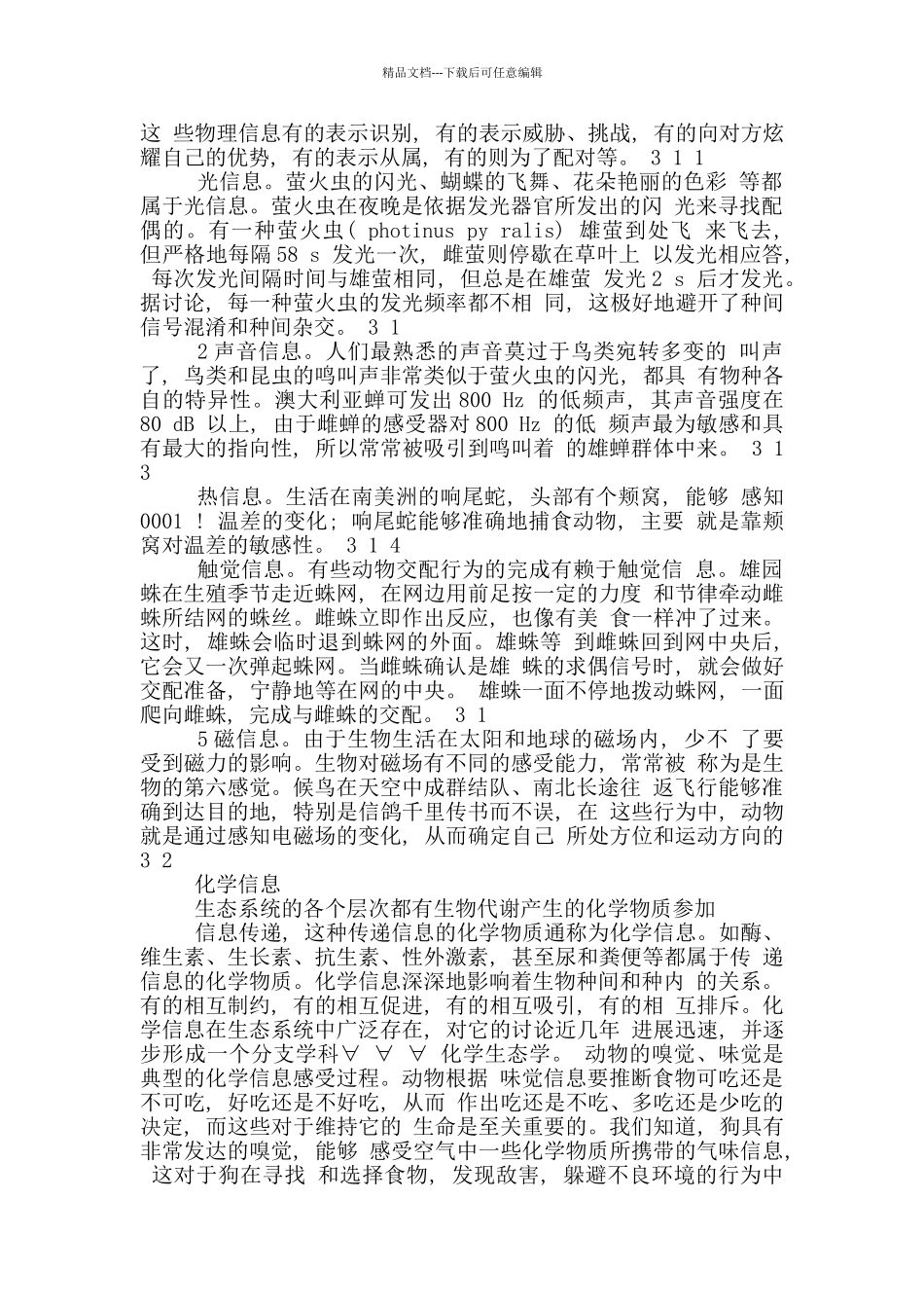 生态系统信息传递教学设计_第2页