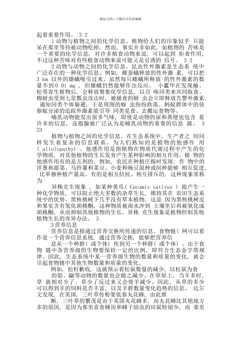 生态系统信息传递教学设计_第3页