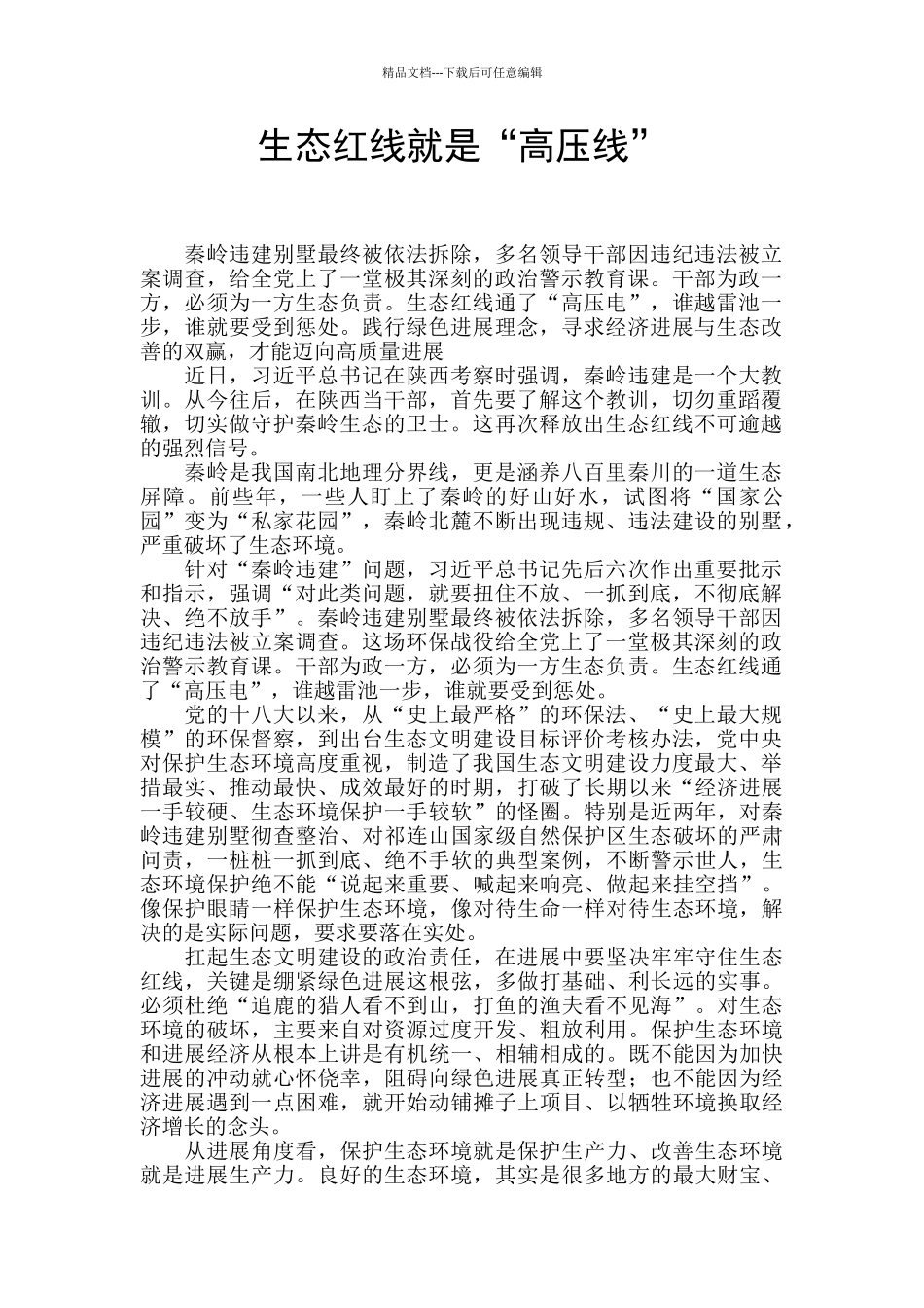 生态红线就是“高压线”_第1页