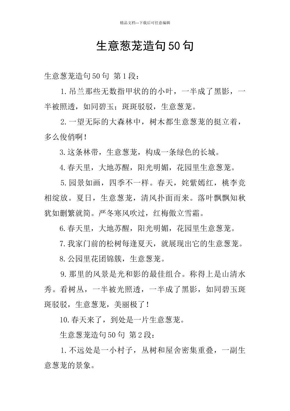 生意葱茏造句50句_第1页