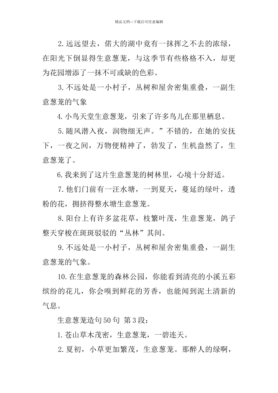 生意葱茏造句50句_第2页