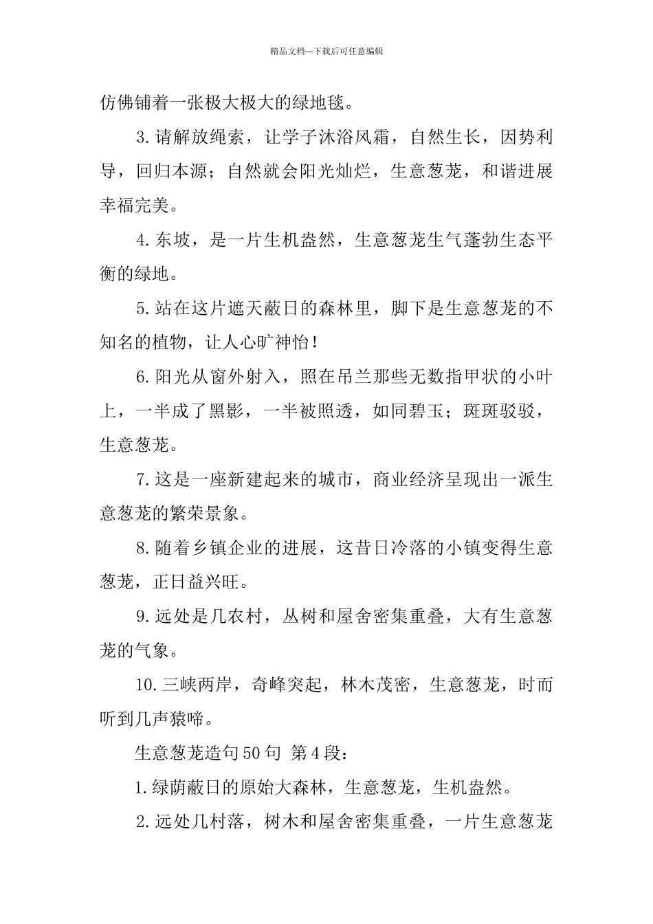 生意葱茏造句50句_第3页