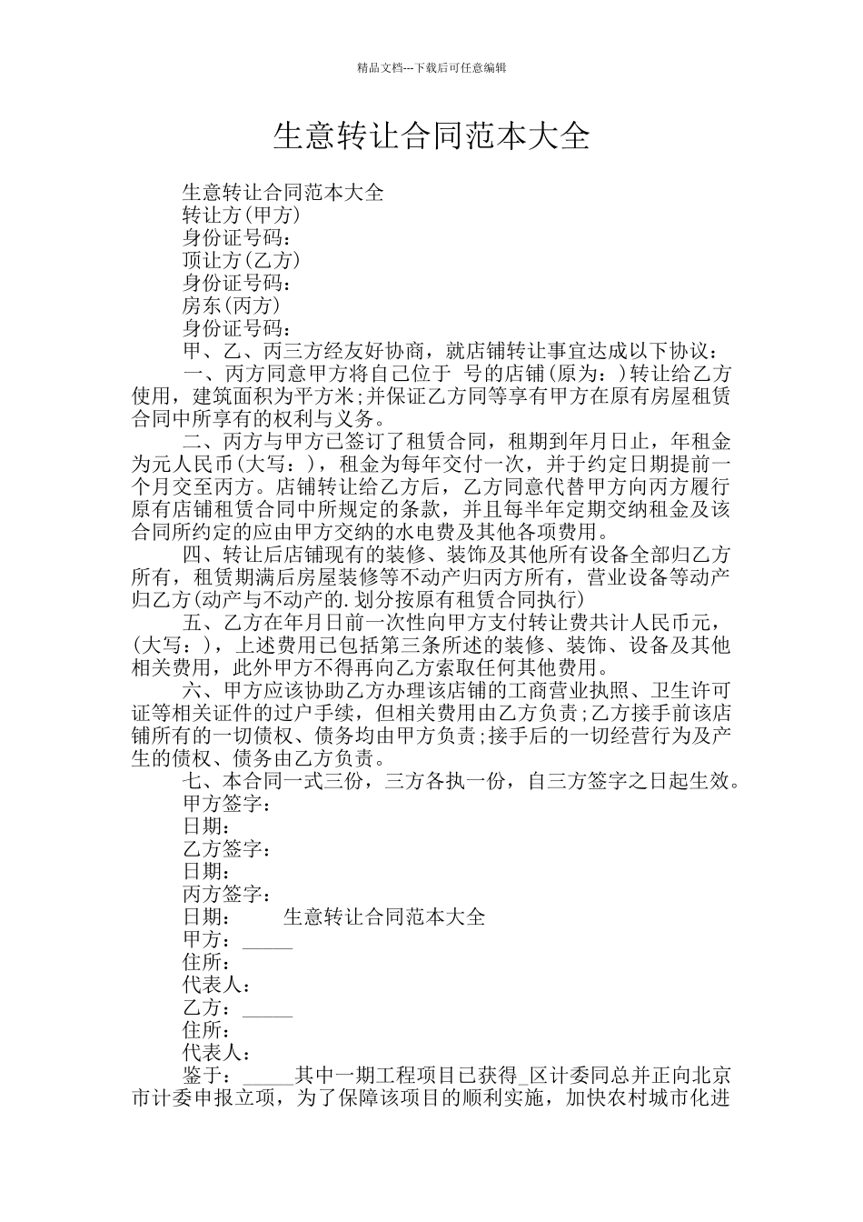 生意转让合同范本大全_第1页