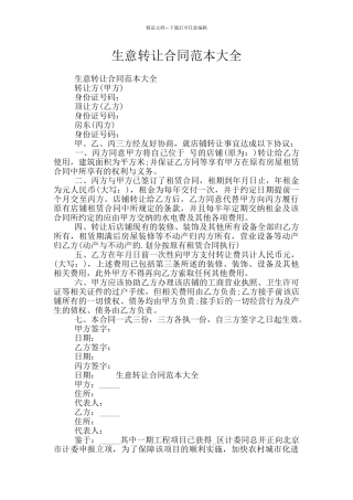 生意转让合同范本大全